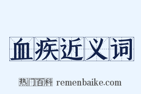 血疾近义词是什么意思的图片